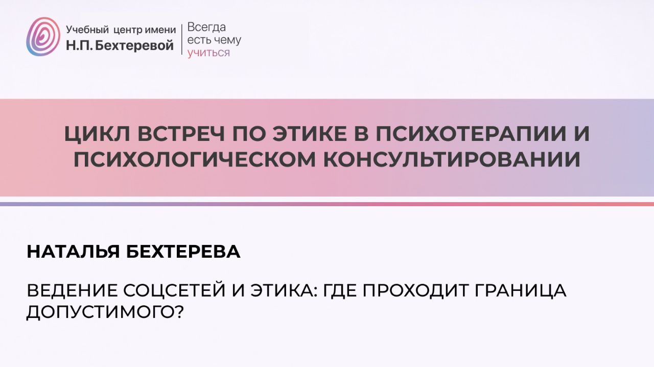 Цикл встреч по этике в психотерапии и психологическом консультировании