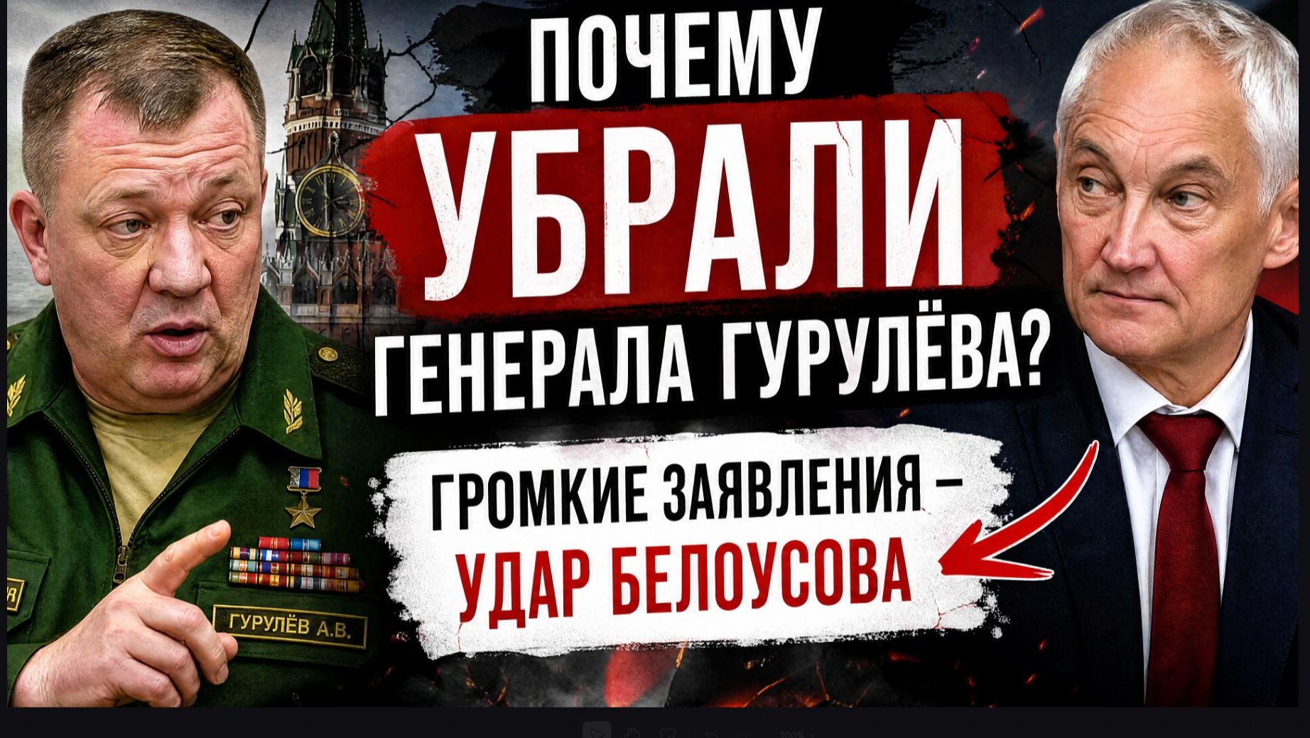 🚨 ПОЧЕМУ УБРАЛИ ГЕНЕРАЛА ГУРУЛЁВА? Громкие заявления -Удар Белоусова