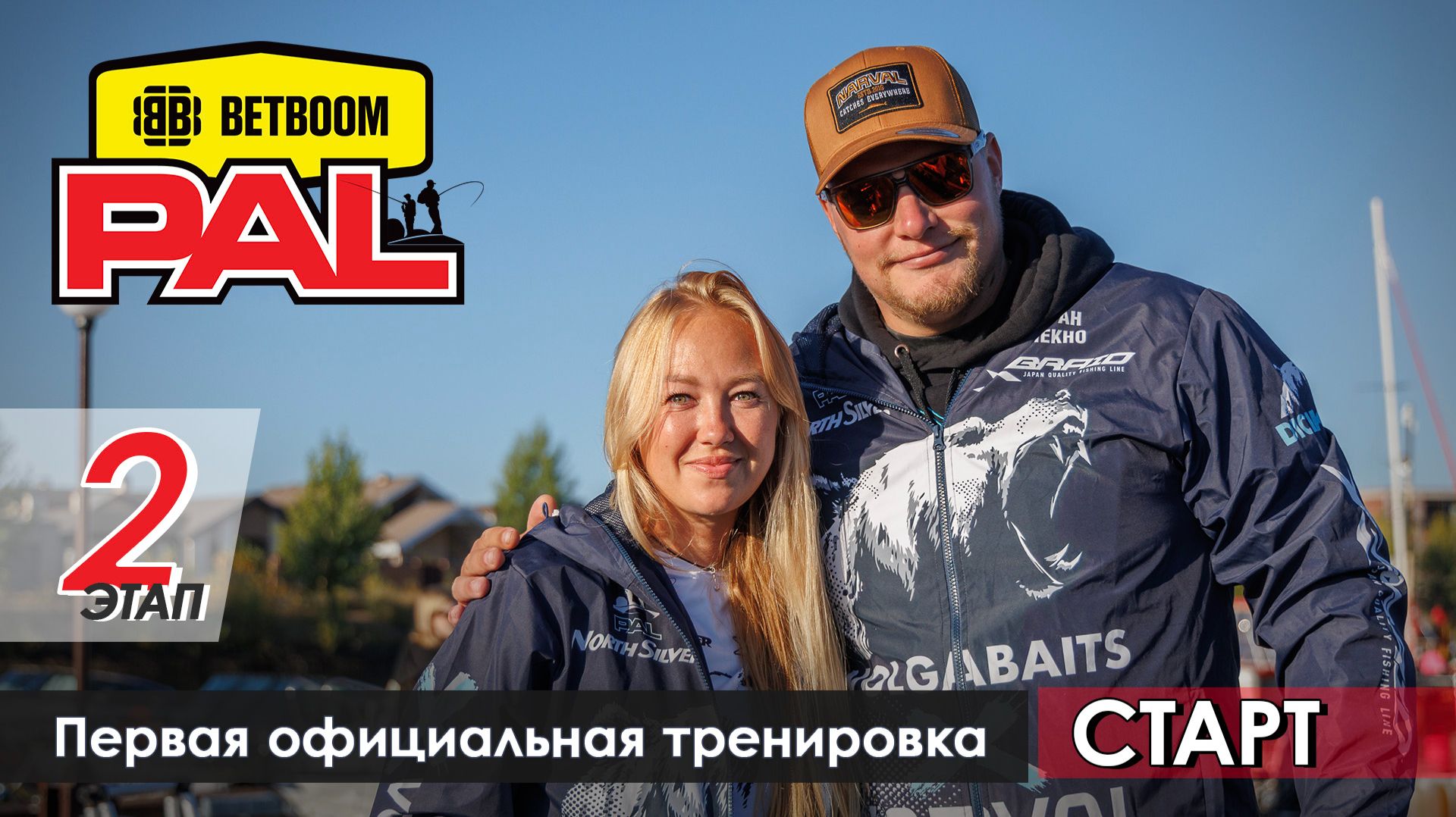 В пылу PALа: Первая официальная тренировка. Cтарт. Второй этап турнира BETBOOM PAL 2026