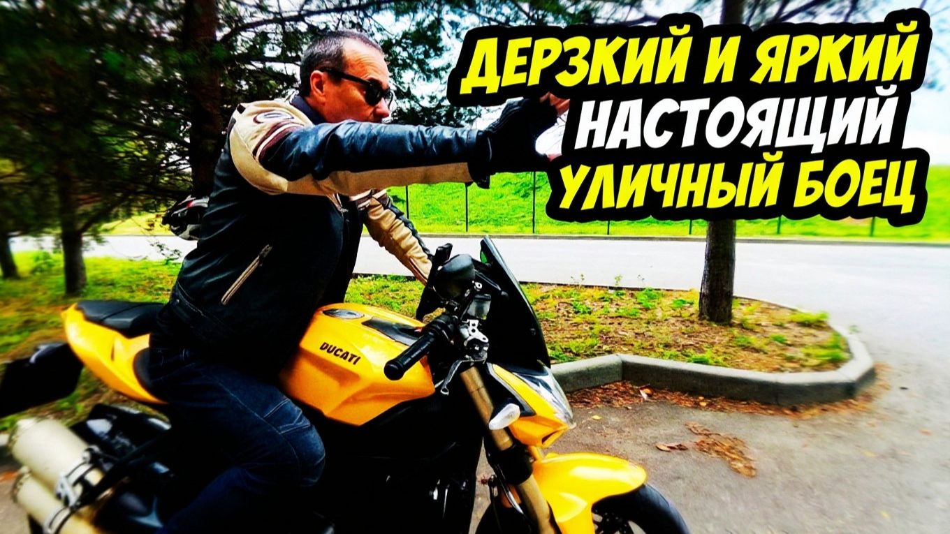 Обзор Ducati Streetfighter 848. Яркий и дерзкий #moto #motovlog #bike #trip #motovlo #ducati