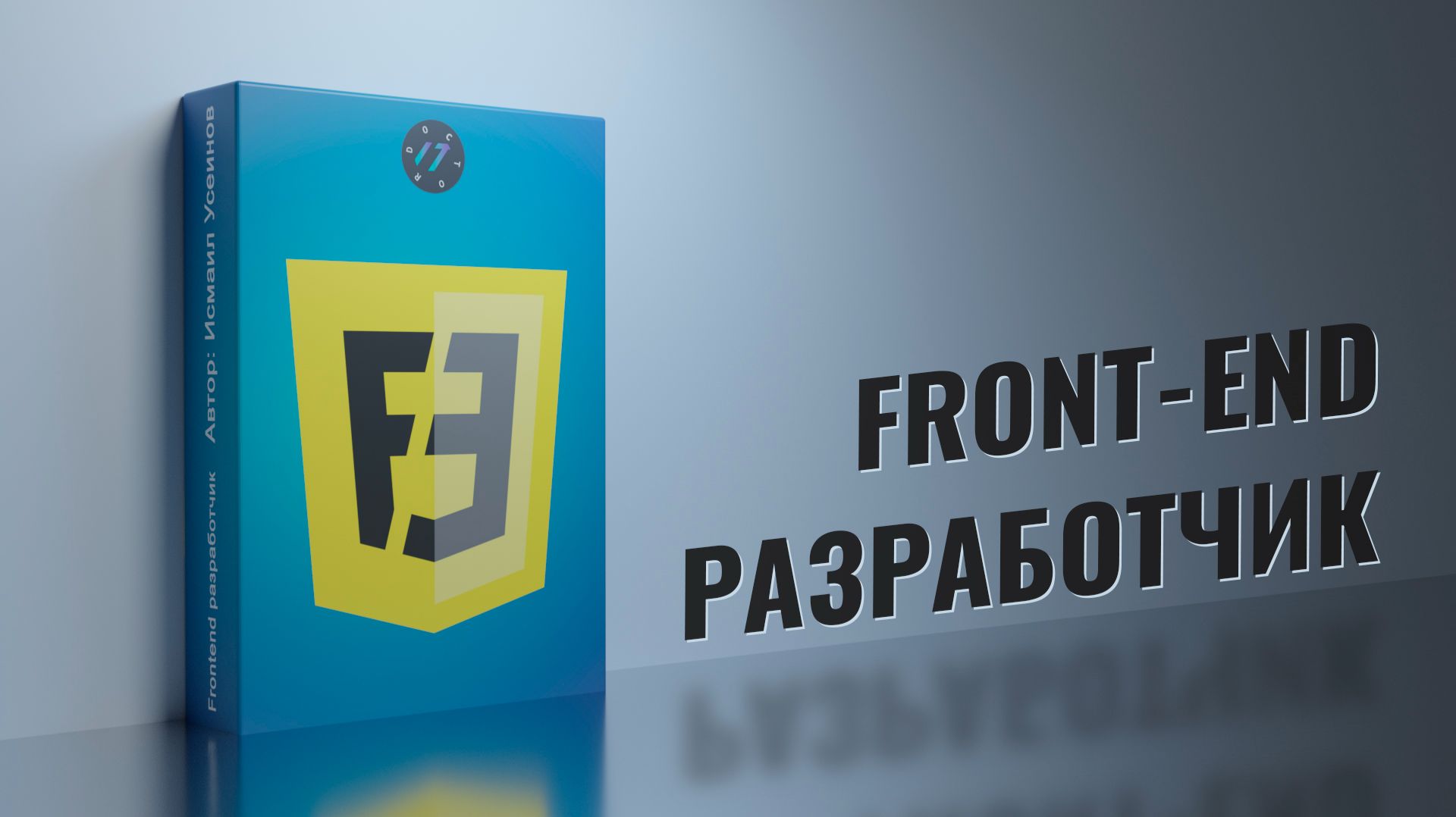 Трейлер курса Frontend разработчик с нуля 2026