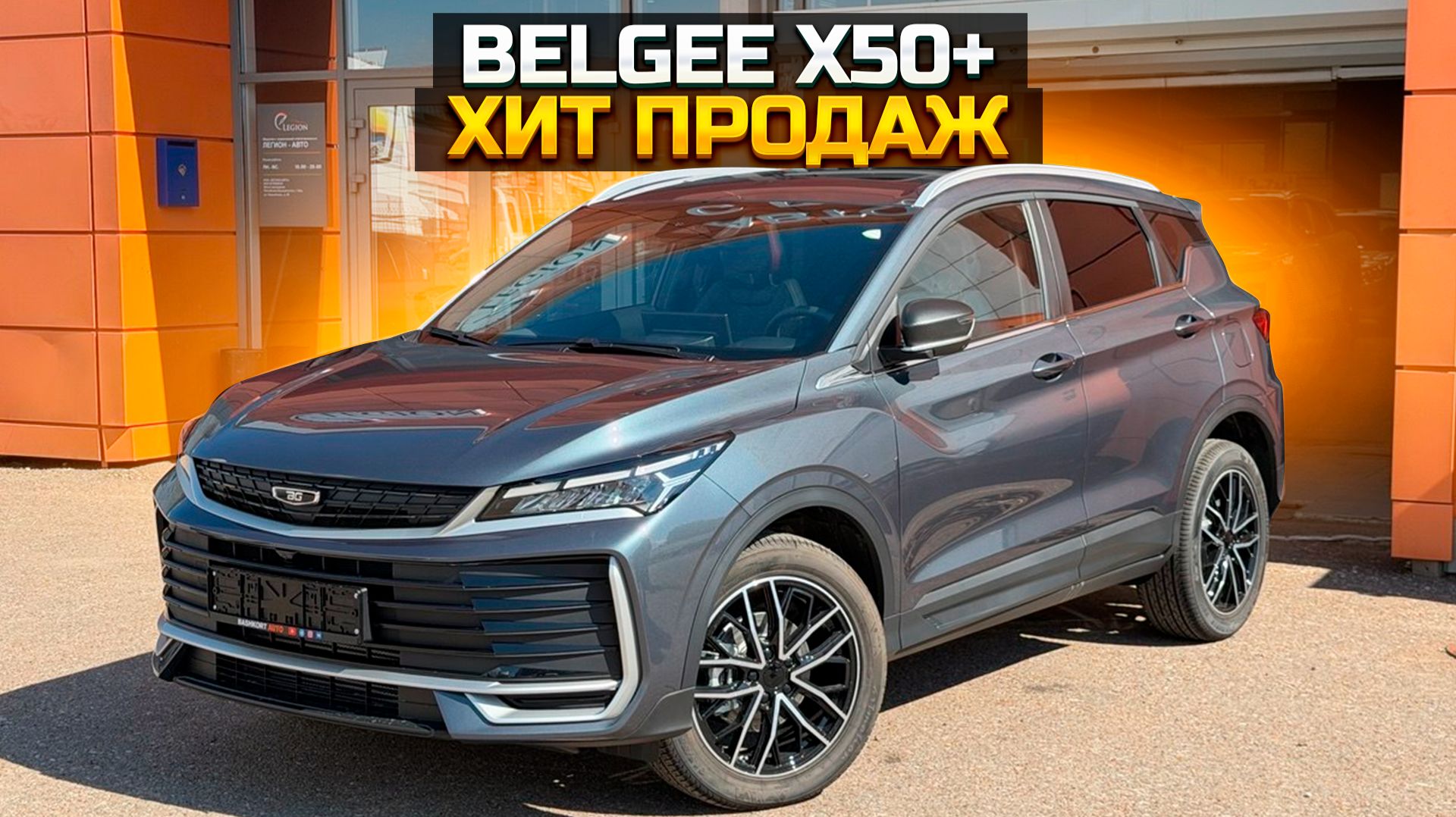 Хит продаж BELGEE X50+