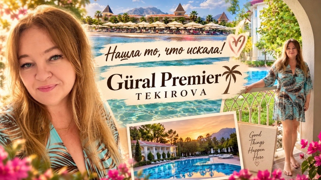 Идеальный комфортный отдых в Турции, я нашла, что искала! Güral Premier Tekirova, 5* UAI. Релакс