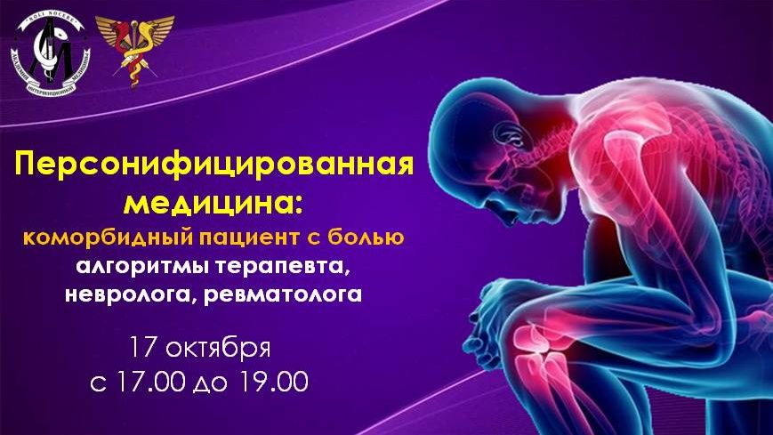 Персонифицированная медицина: коморбидный пациент. Алгоритмы терапевта, невролога, ревматолога