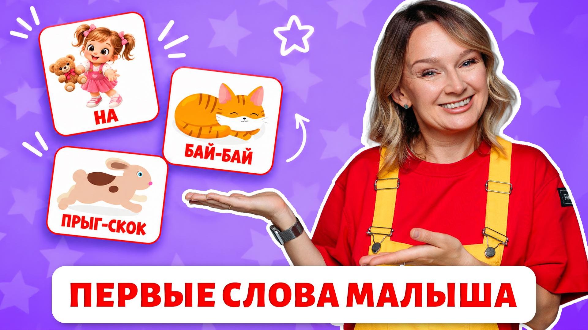Учим первые слова малыша. Учимся говорить. Запуск речи у детей.