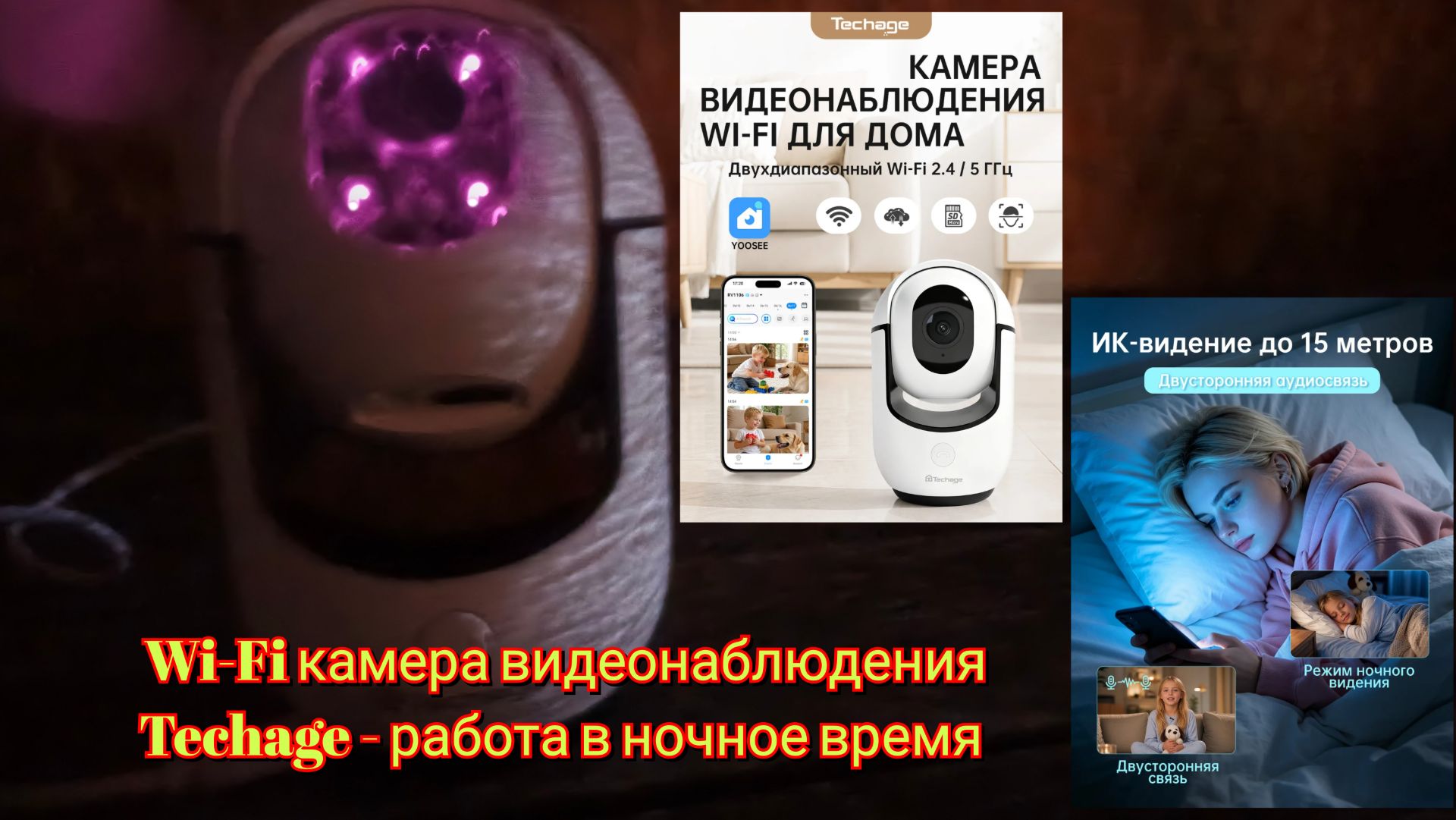 Wi-Fi камера видеонаблюдения Techage - работа в ночное время