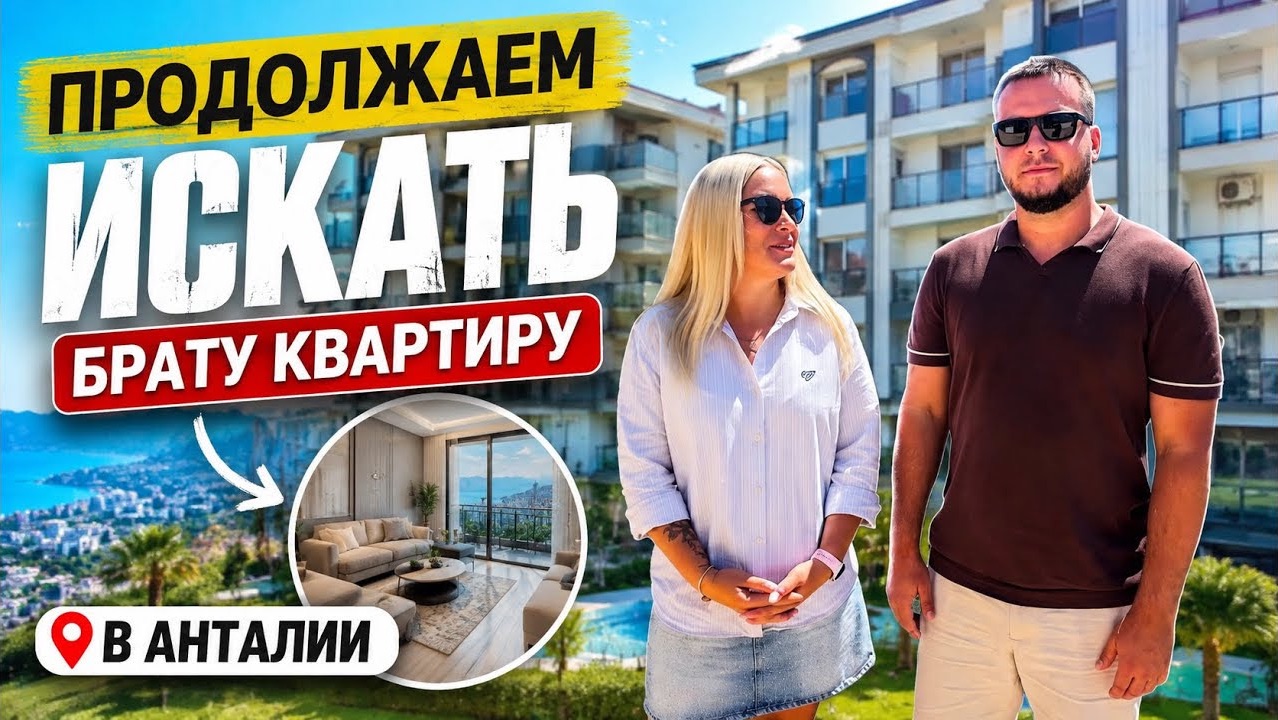 🔥 ПРОДОЛЖАЕМ ИСКАТЬ КВАРТИРУ ДЕНИСУ В ТУРЦИИ. Недвижимость в Анталии