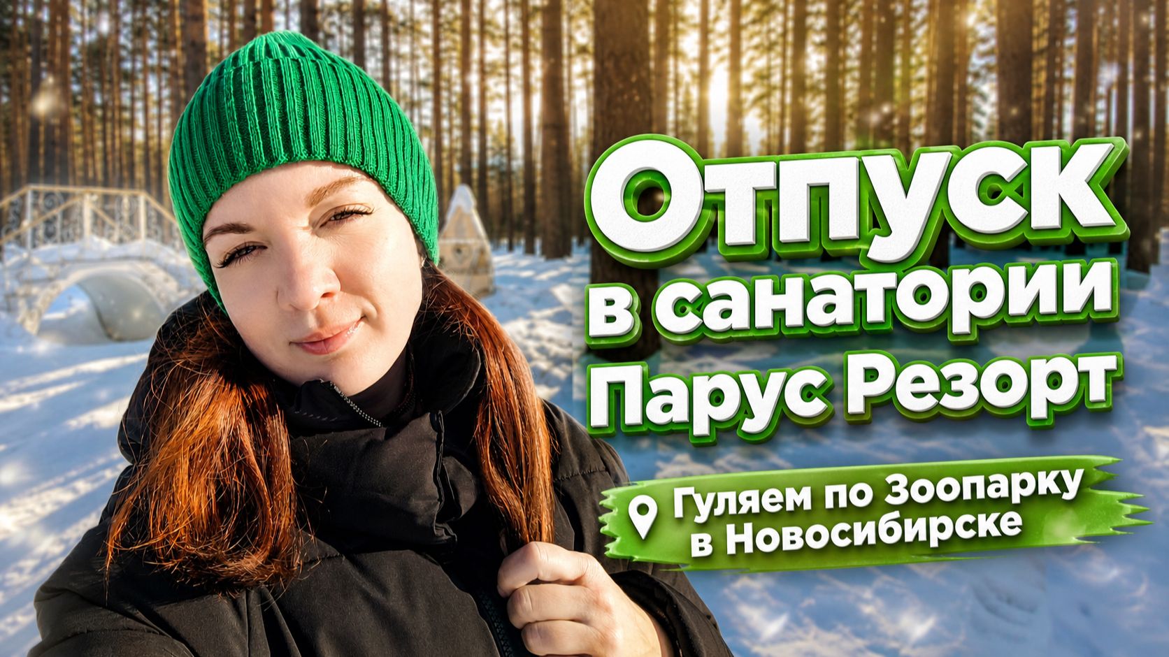 Санаторий Парус резорт. Март 2026