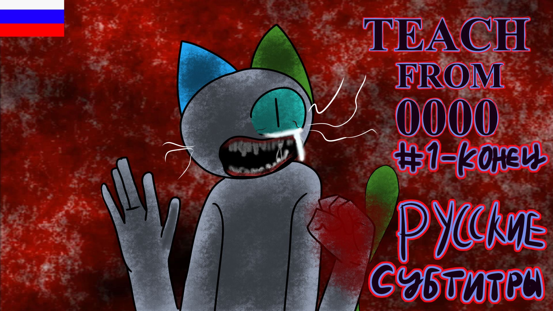 TEACH FROM 0000 #1~Конец (Русские Субтитры)