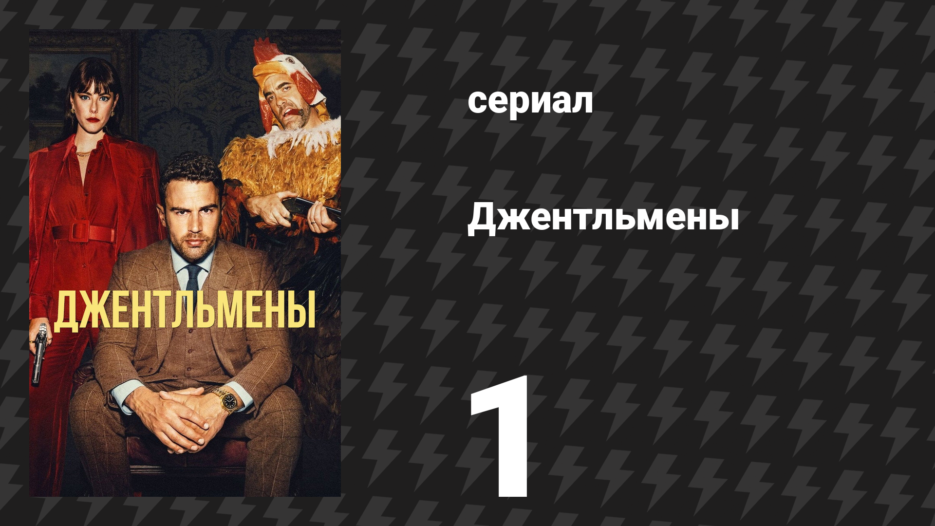 Джентльмены 1 сезон 1 серия «Изысканная агрессия» (сериал, 2024)