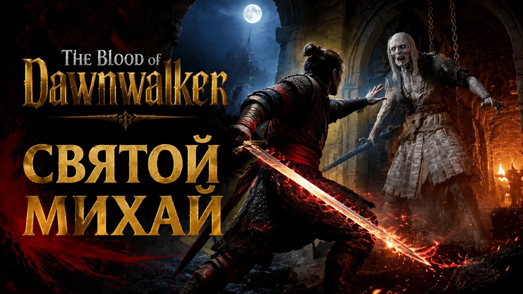 ЭТОТ СВЯТОЙ — НАСТОЯЩИЙ МОНСТР! Битва с Михаем | The Blood Of Dawnwalker