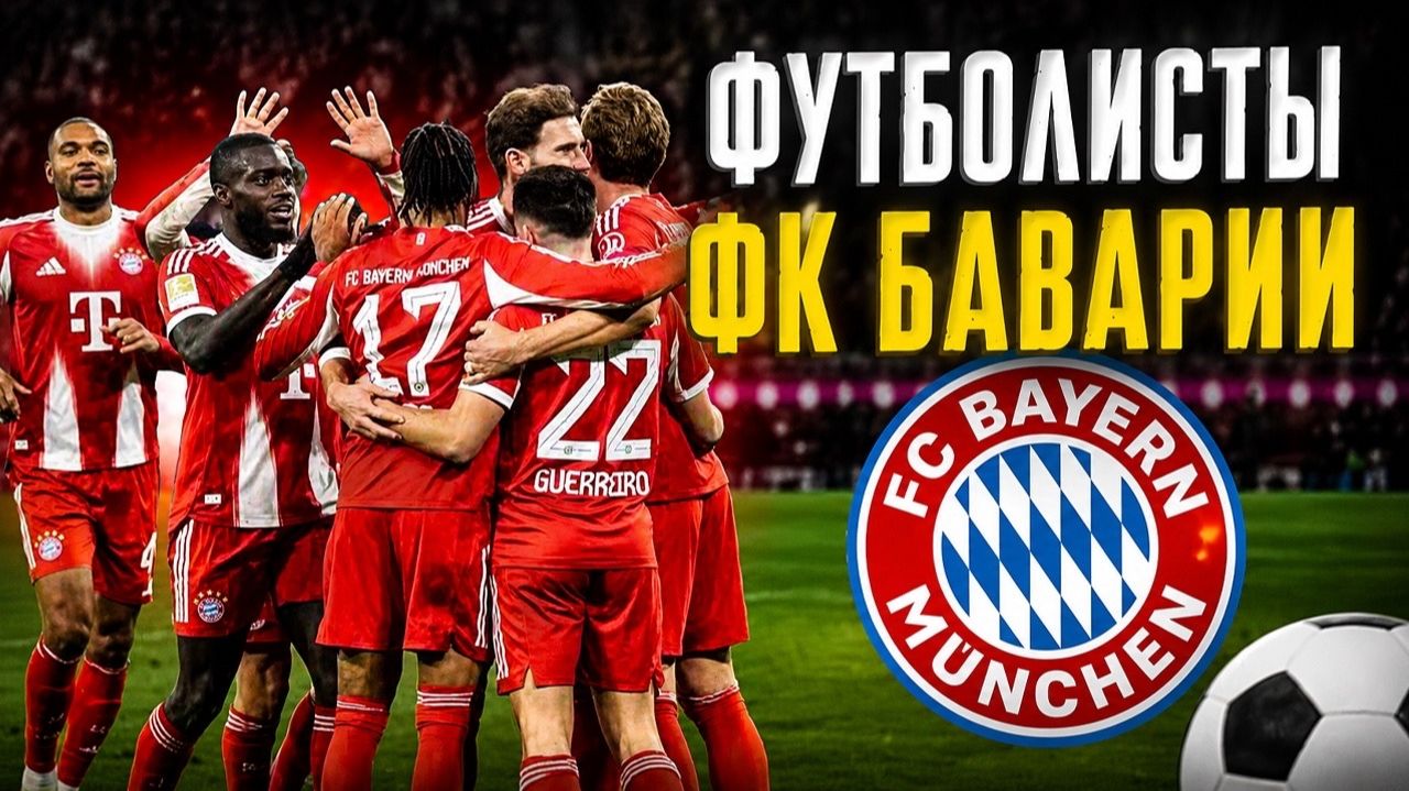 ФУТБОЛИСТЫ ФК БАВАРИИ