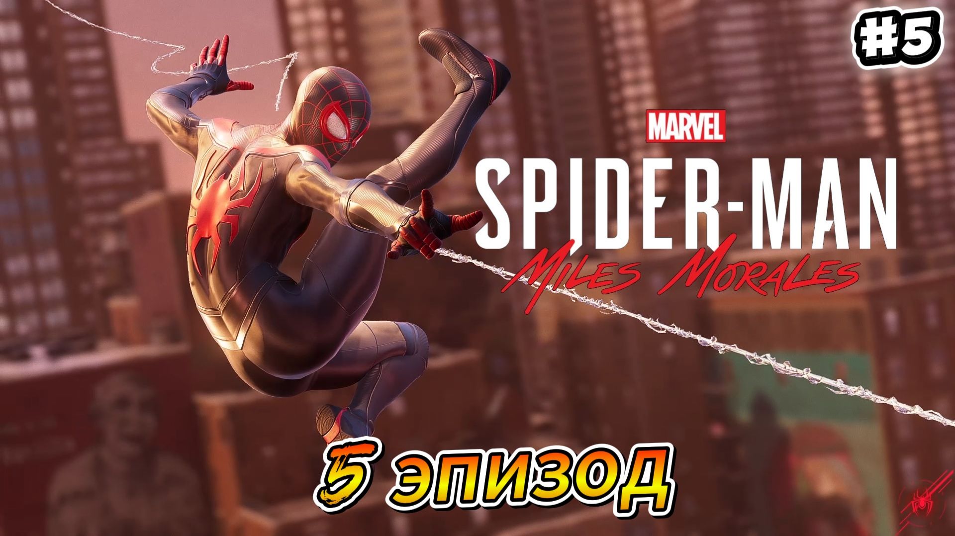 Marvel's Spider-Man Miles Morales Прохождение #5
