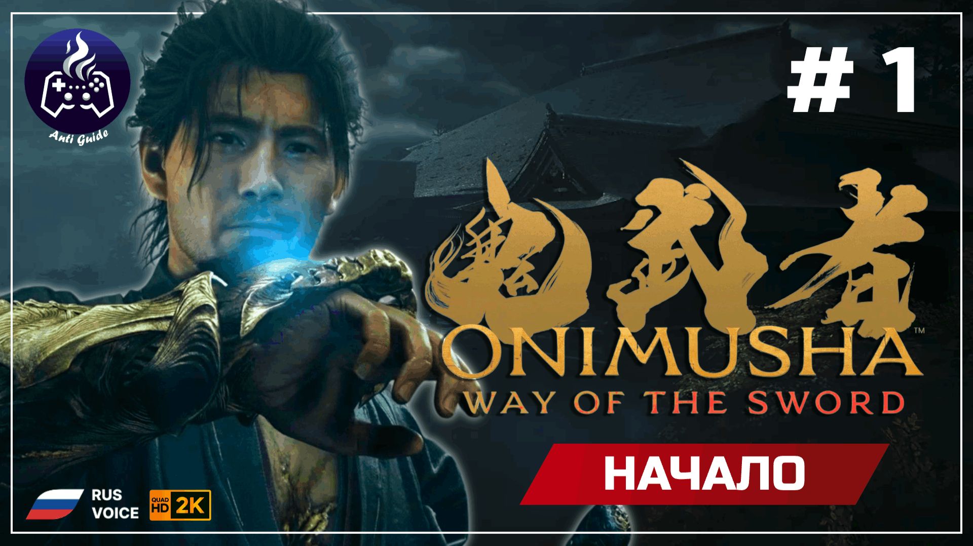 Onimusha Way Of The Sword ➤ Начало #1