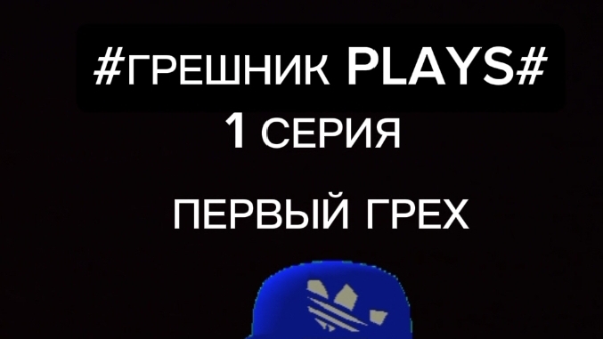 #ГРЕШНИК PLAYS#