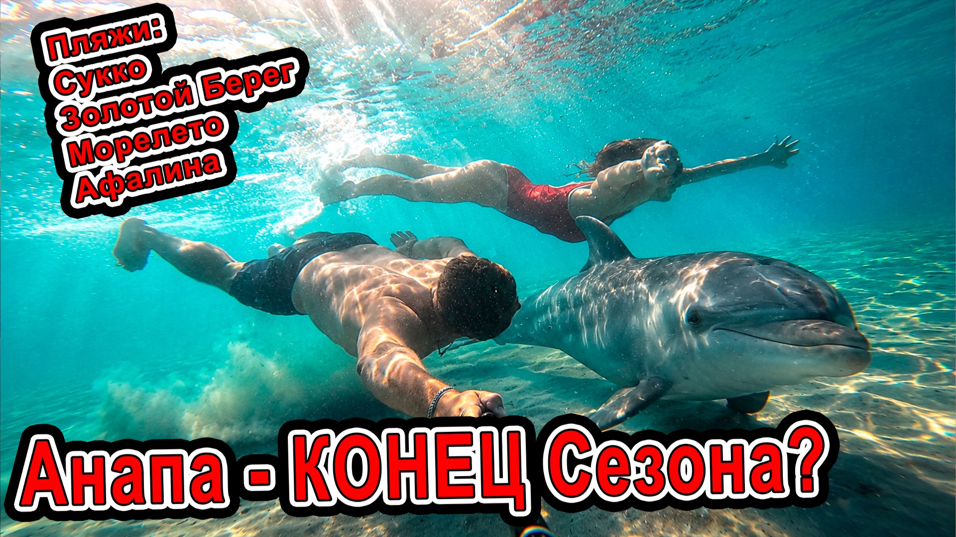 #Анапа и #Сукко КОНЕЦ? Полный обзор пляжей в сентябре 2026