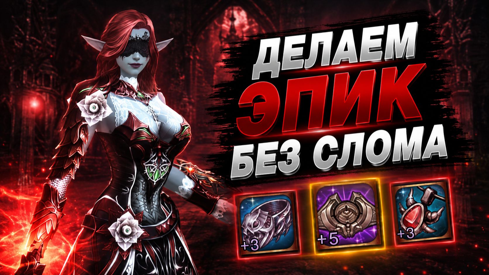 Изи эпик +3 без слома в Lineage 2 Project Wolf