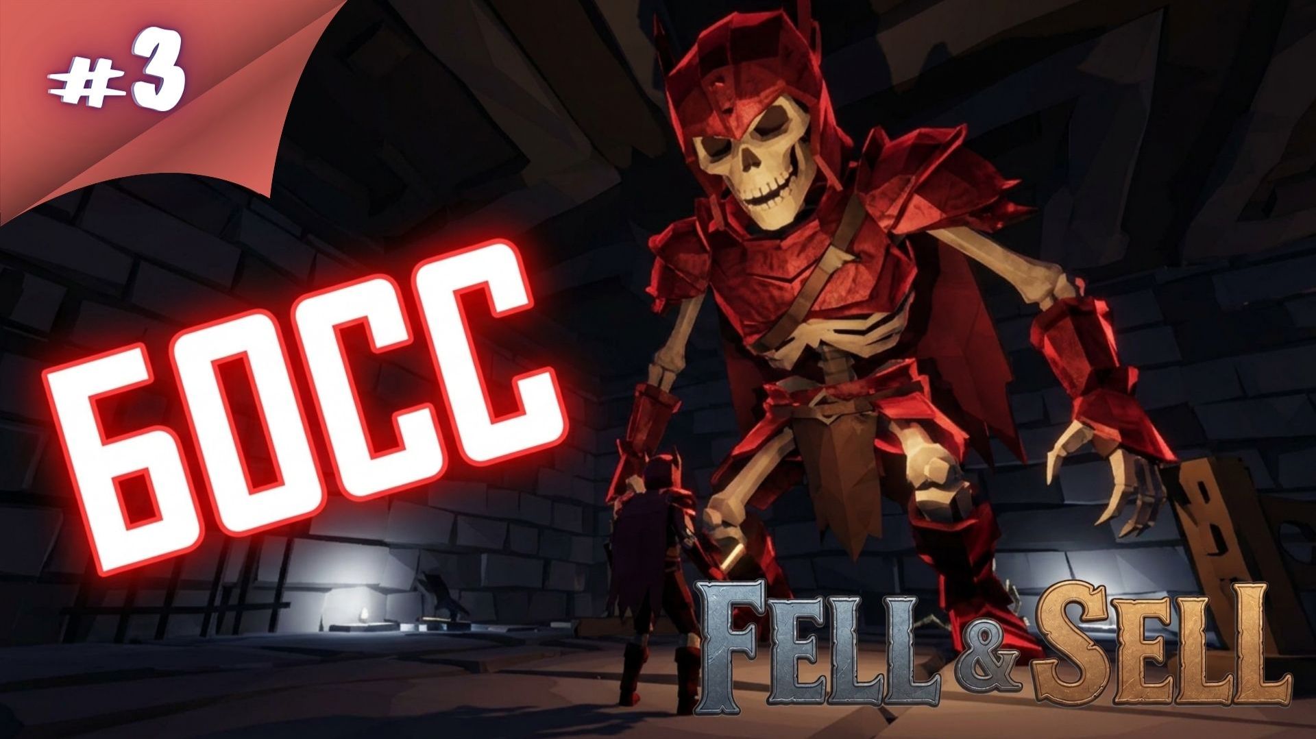 ПЕРВЫЙ БОСС...НЕ О ЧЕМ! Прохождение  Fell & Sell #3 #thefrolplay