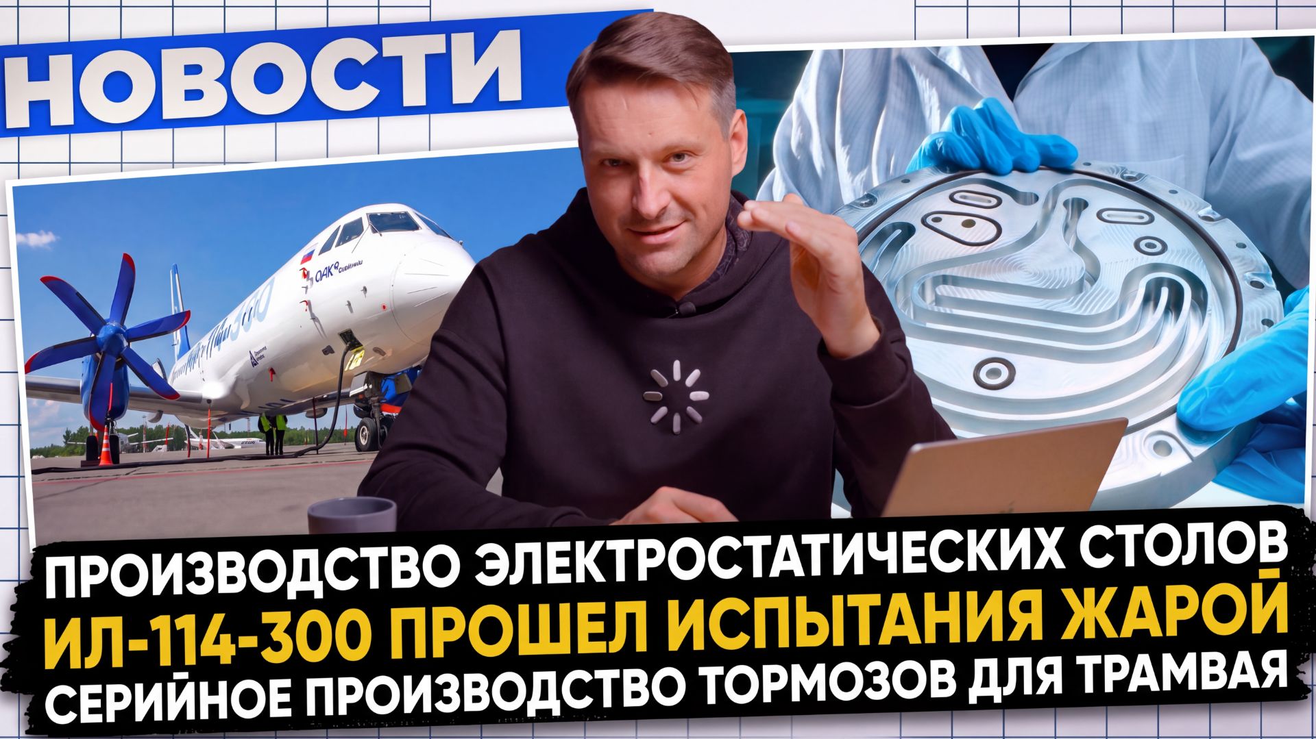 НОВОСТИ ПРОМЫШЛЕННОСТИ: Электроника; Авиастроение; Тормозные системы; 3Д печать медью