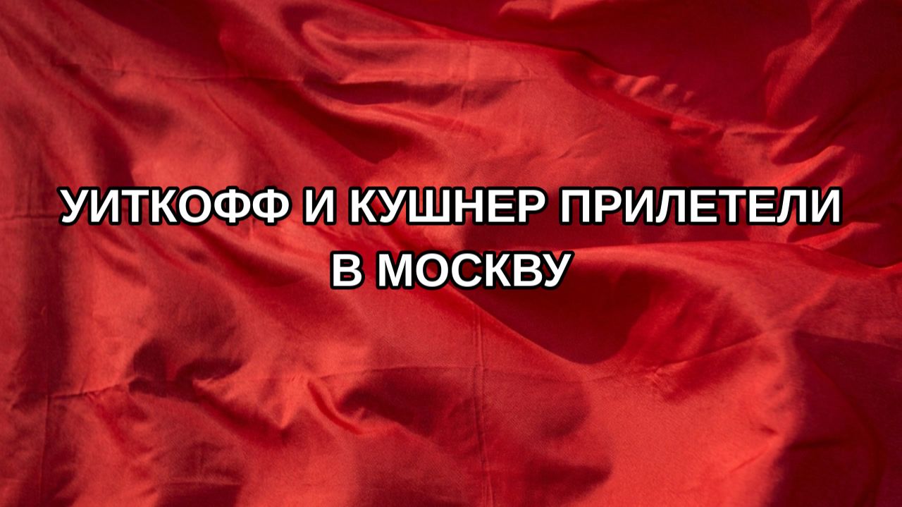 Уиткофф и Кушнер прилетели в Москву