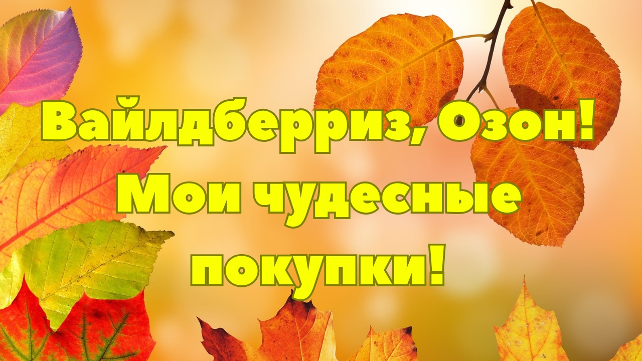 Вайлдберриз, Озон! Мои чудесные покупки 🥰👍!