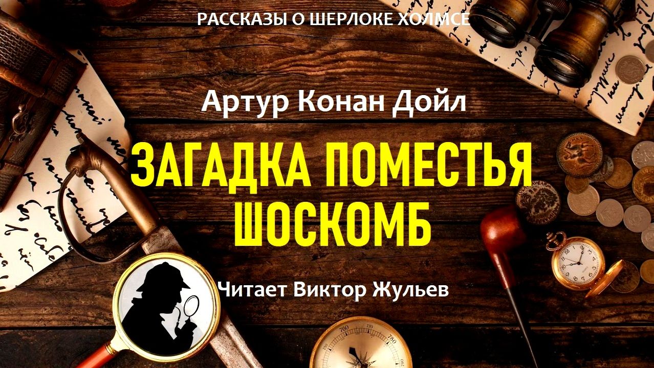 Аудиокнига «ЗАГАДКА ПОМЕСТЬЯ ШОСКОМБ». Детектив. Рассказы о Шерлоке Холмсе. Артур Конан Дойл