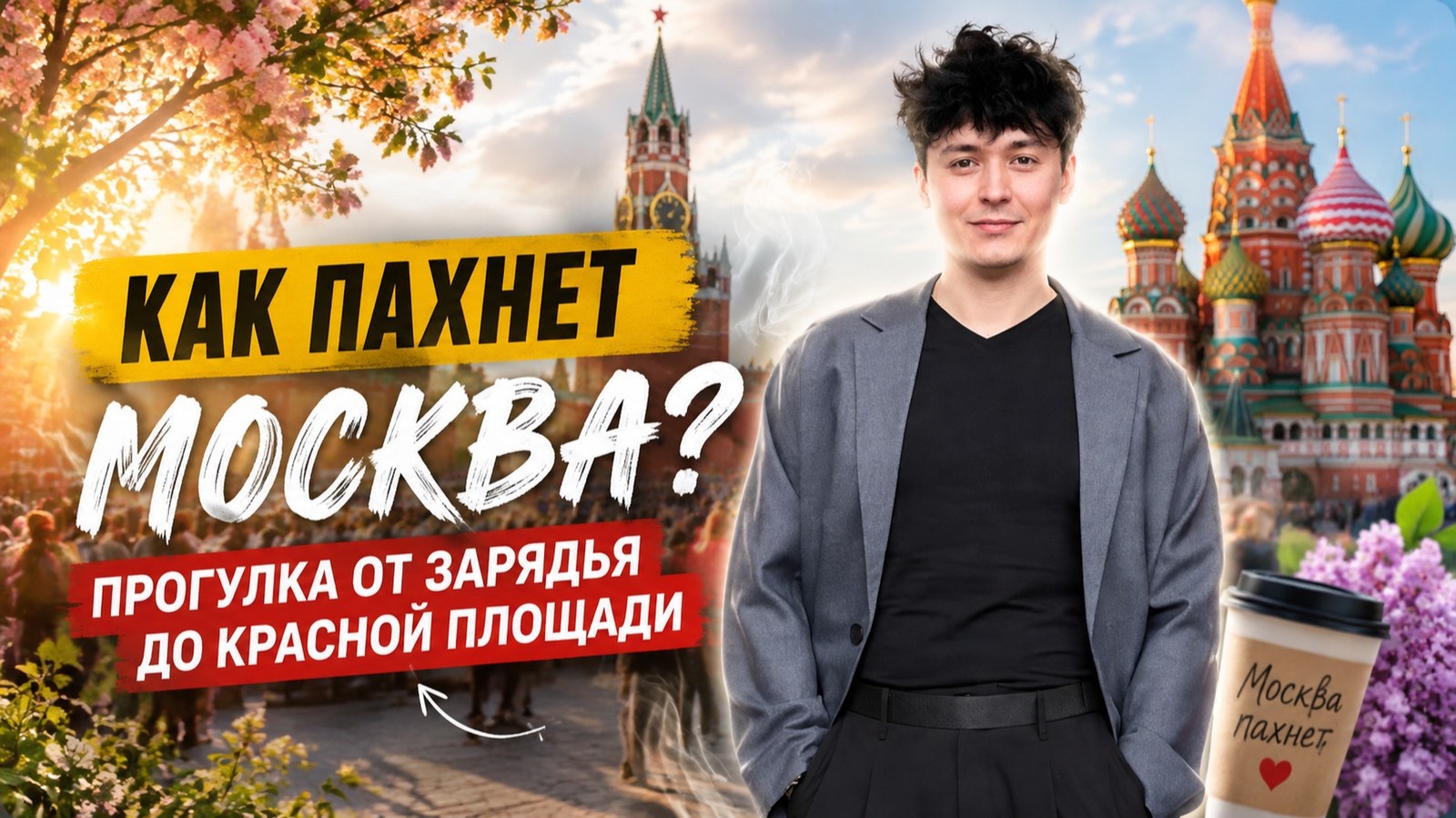 Как пахнет Москва? Прогулка от Зарядья до Красной площади.