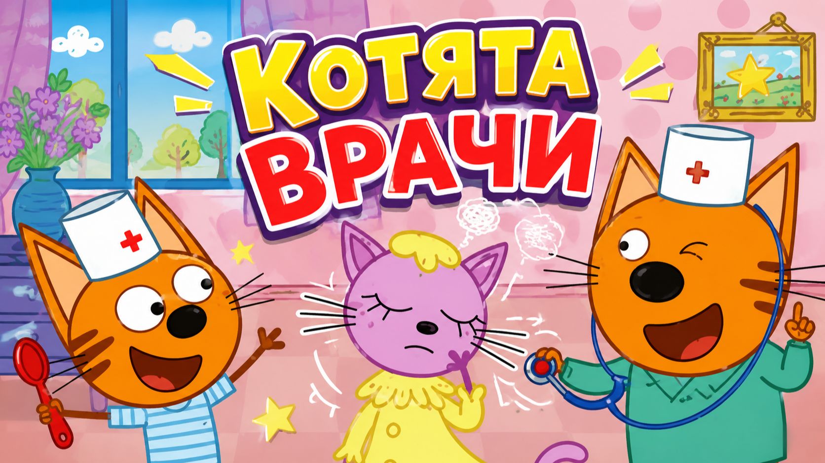 🚑 Три Кота у Доктора! 🩺 Весёлая Игра в Больницу | Мультик для детей
