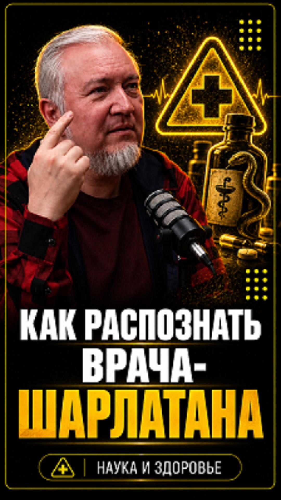 Как распознать врача-шарлатана #shorts