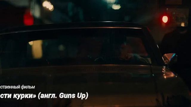«Взвести курки» (англ. Guns Up)