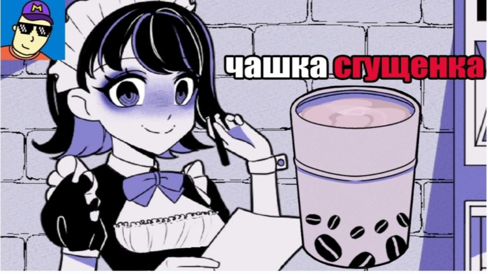 [Монвер] Эта Тянка Пьет Всё Подряд, Я В Шоке! (Аномальная Кофемашина)