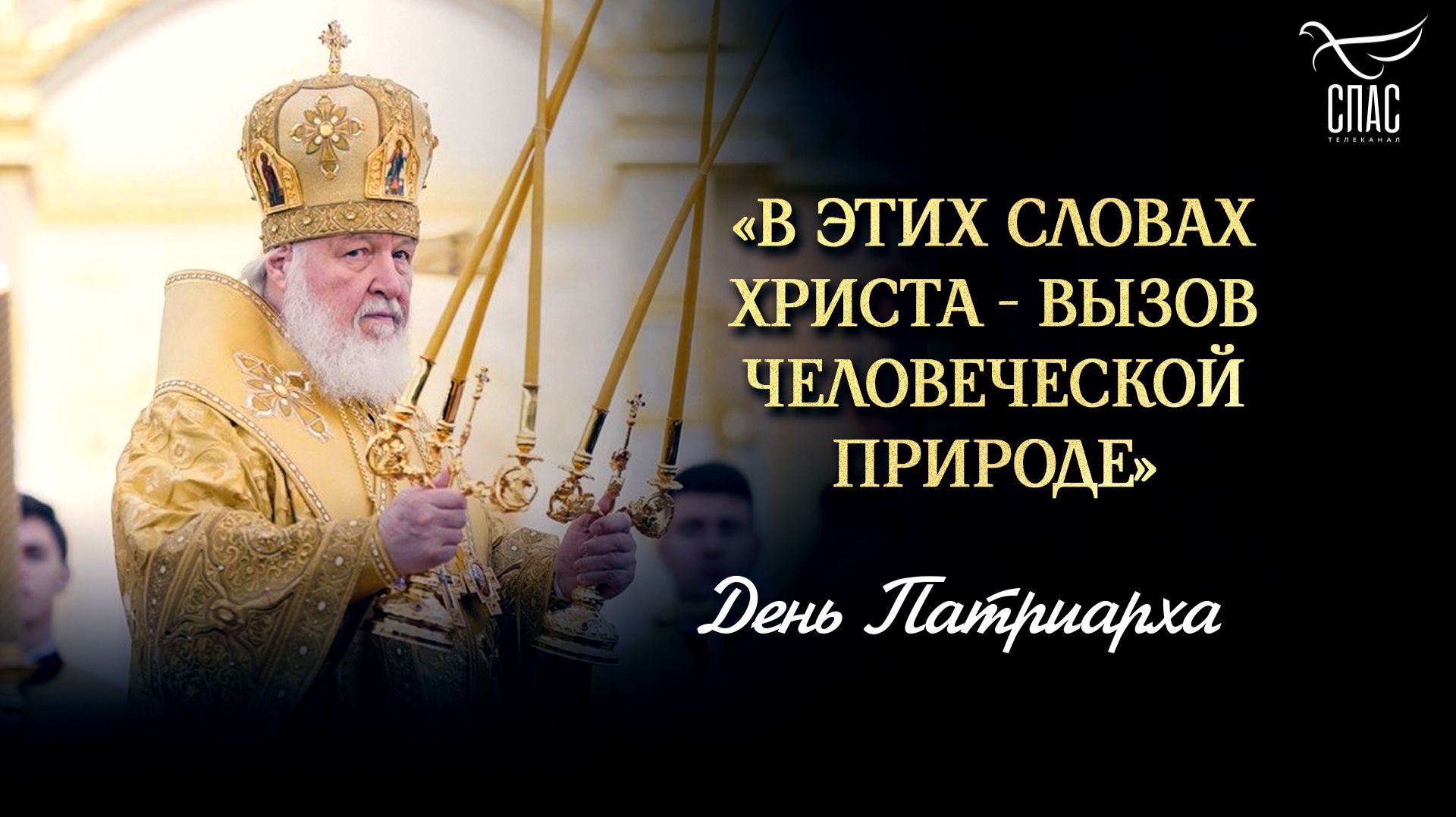 «В этих словах Христа — вызов человеческой природе» / День Патриарха