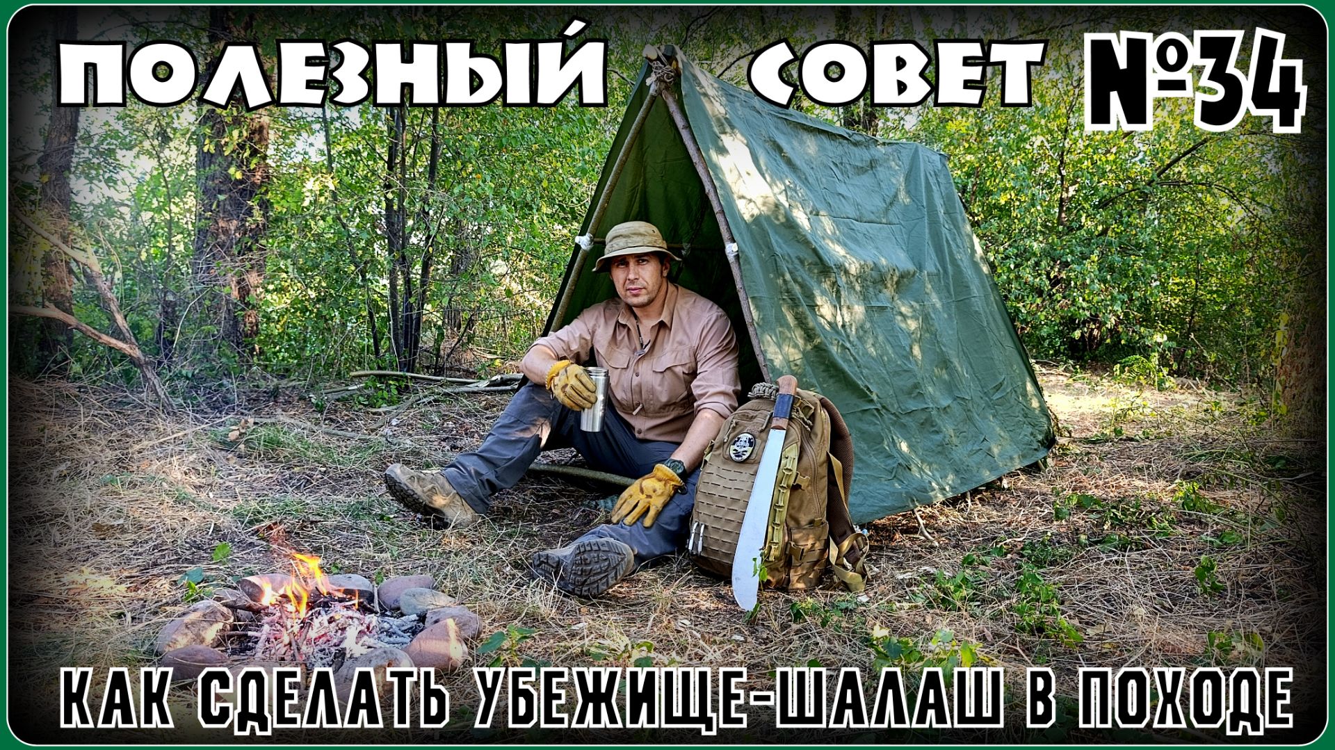 Как построить в походе укрытие-шалаш для ночлега. Выживание. Полезный Совет №34