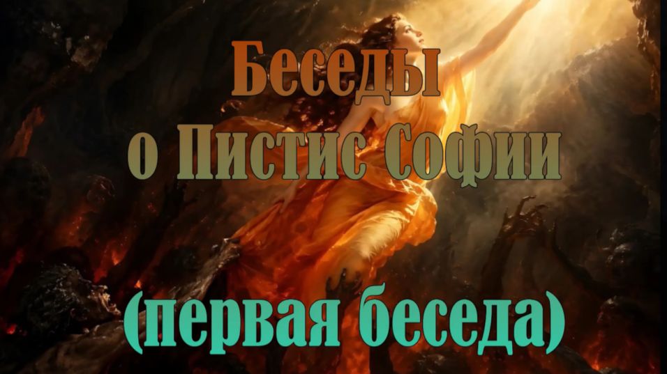 Беседы о Пистис Софии (1)