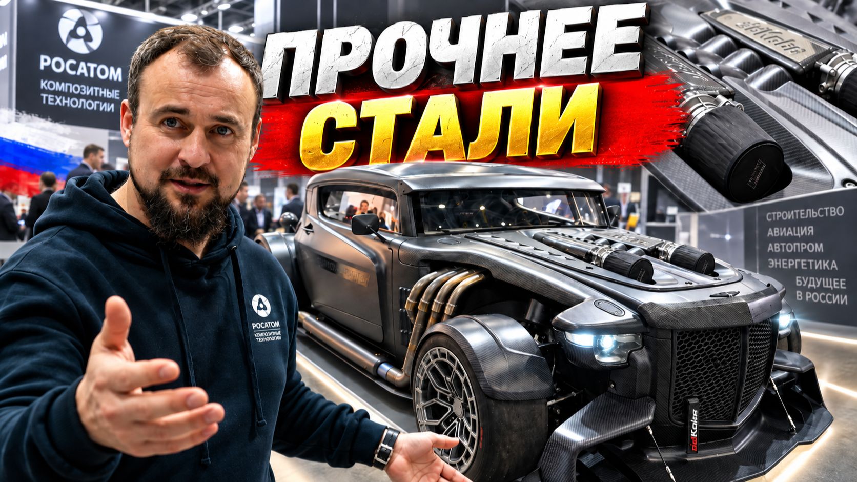 Прочнее стали и легче алюминия! Углеволокно от Росатома