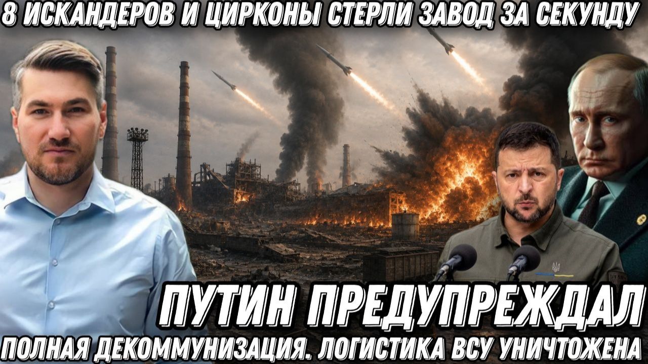 Путин предупреждал! 8 Искандеров и Цирконы стерли завод за секунду. Ликвидация логистики ВСУ
