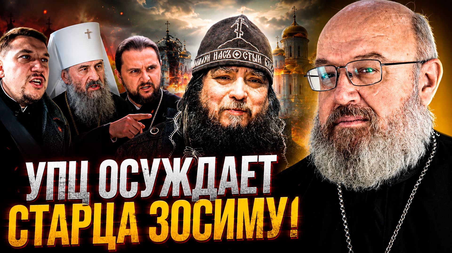 Феофаниевцы нападают на старца Зосиму