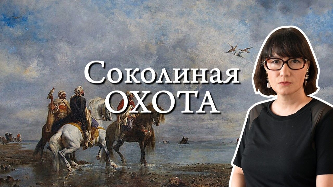 Соколиная охота история, теория и проблемы