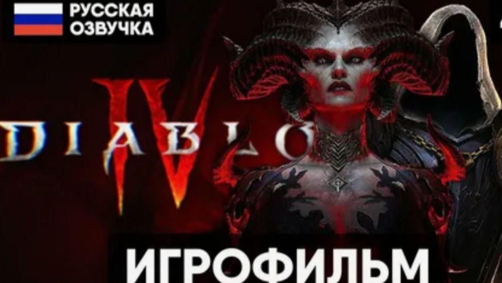 Diablo 4 ᐅ ИГРОФИЛЬМ  на РУССКОМ