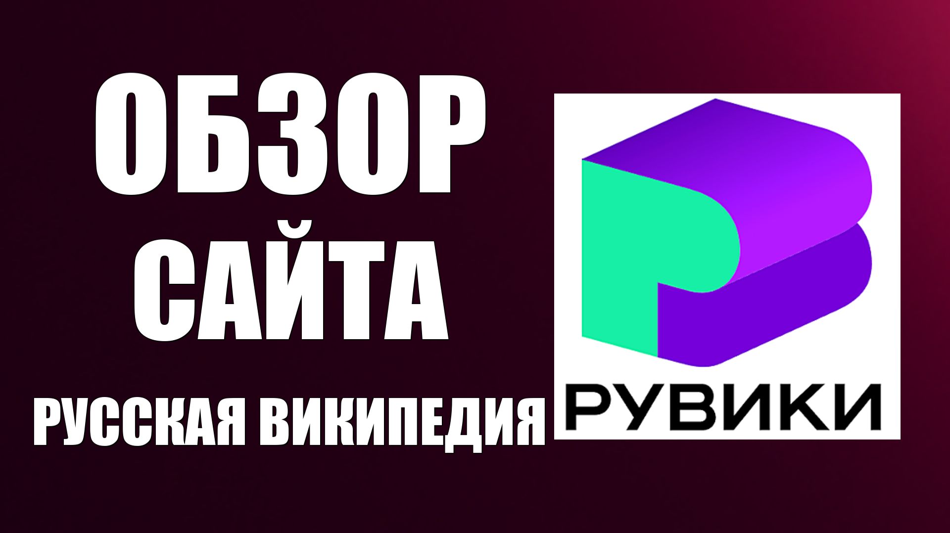 Обзор сайта Рувики Как выглядит русская википедия