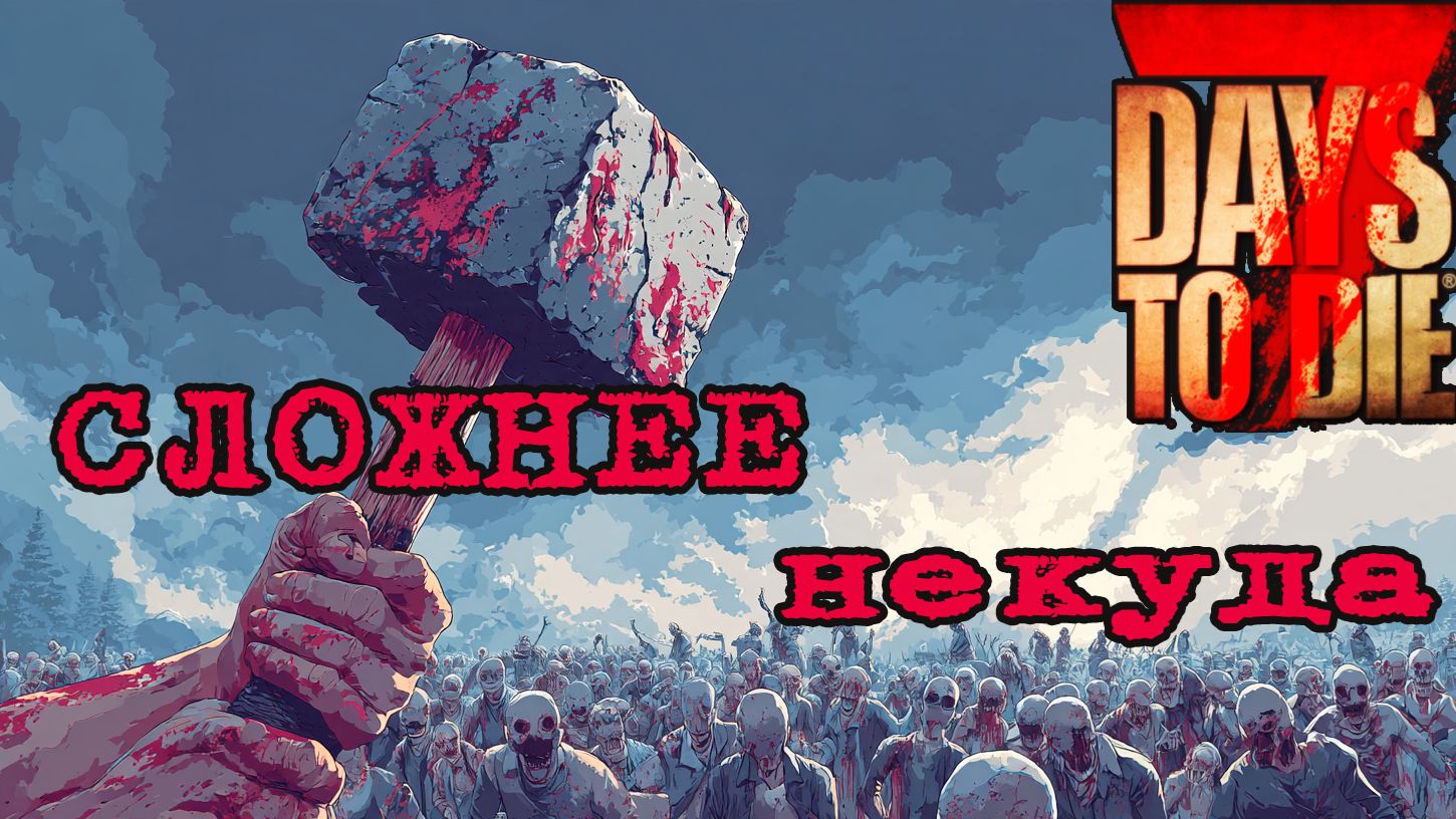 #Режим смертельный|7 Days To Die| #Survivor  #horror #pcgames