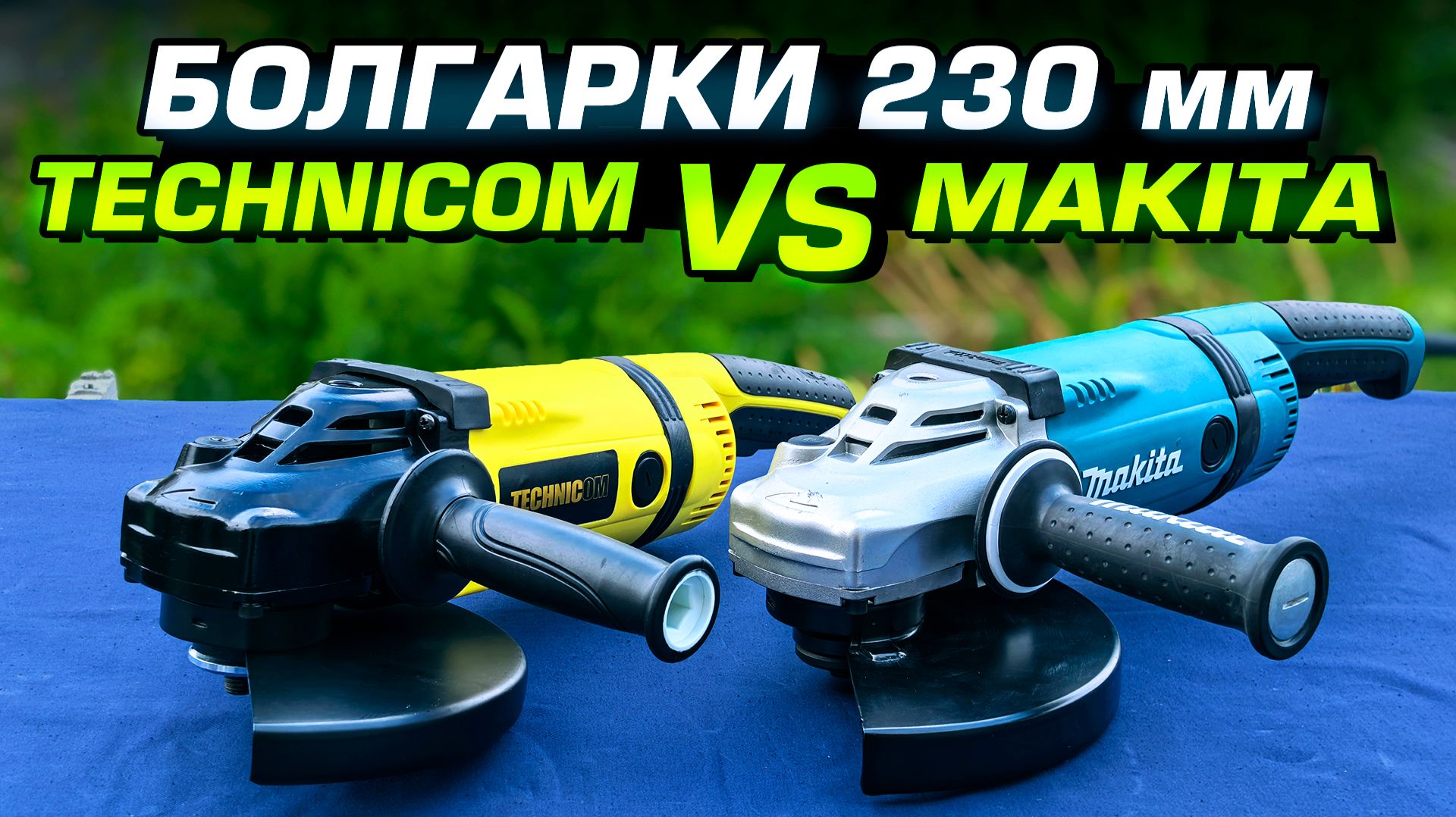Болгарка Technicom EAG230 против Makita GA9040. Стоит ли переплачивать?