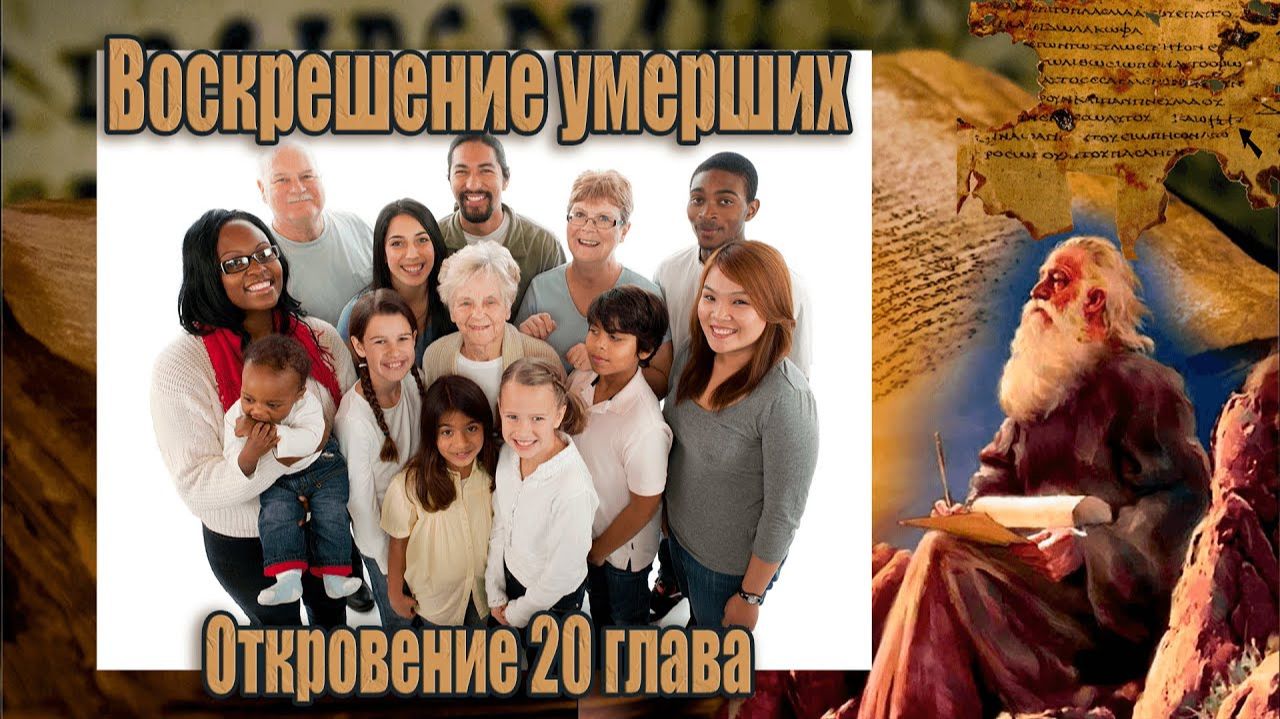 32.  #18 Воскрешение умерших. Как достичь этого?!/ Откровение Иоанна Богослова 20 глава