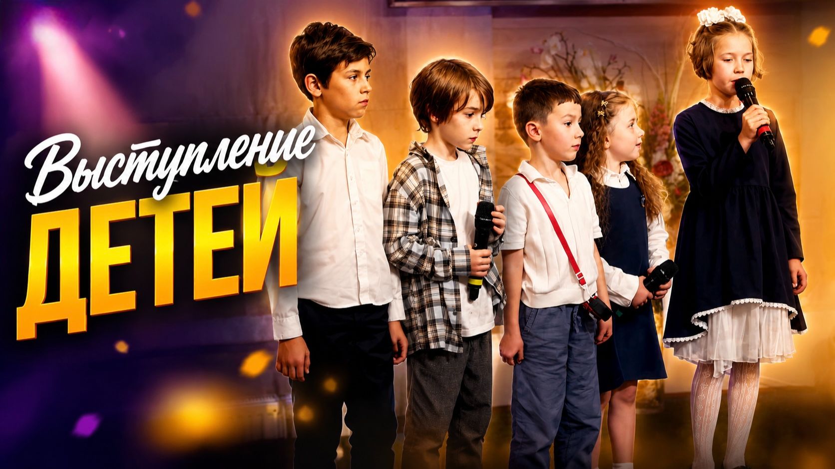 Стихи, сценки