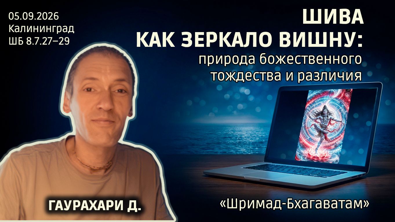 Гаурахари дас. «Шримад-Бхагаватам» в Калининграде