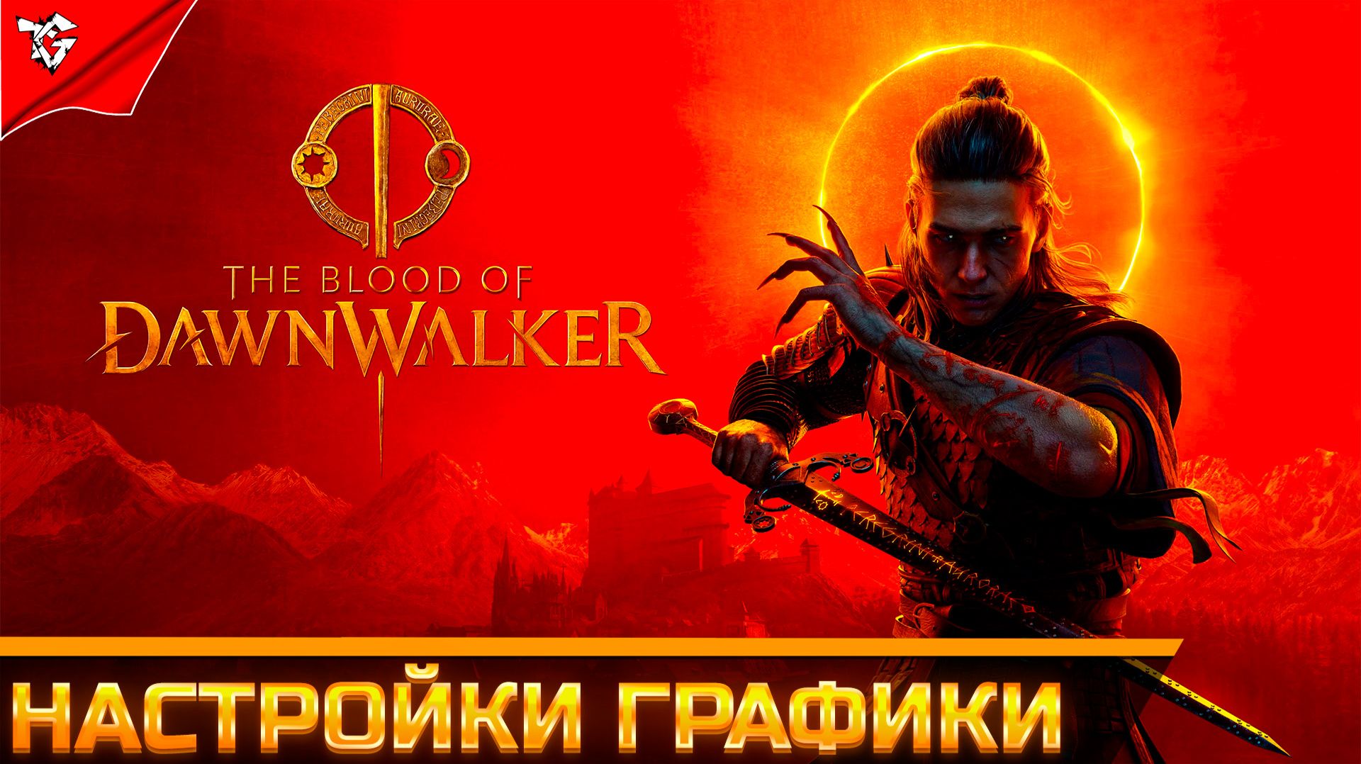 Гайд по оптимизации ➡ The Blood Of Dawnwalker
