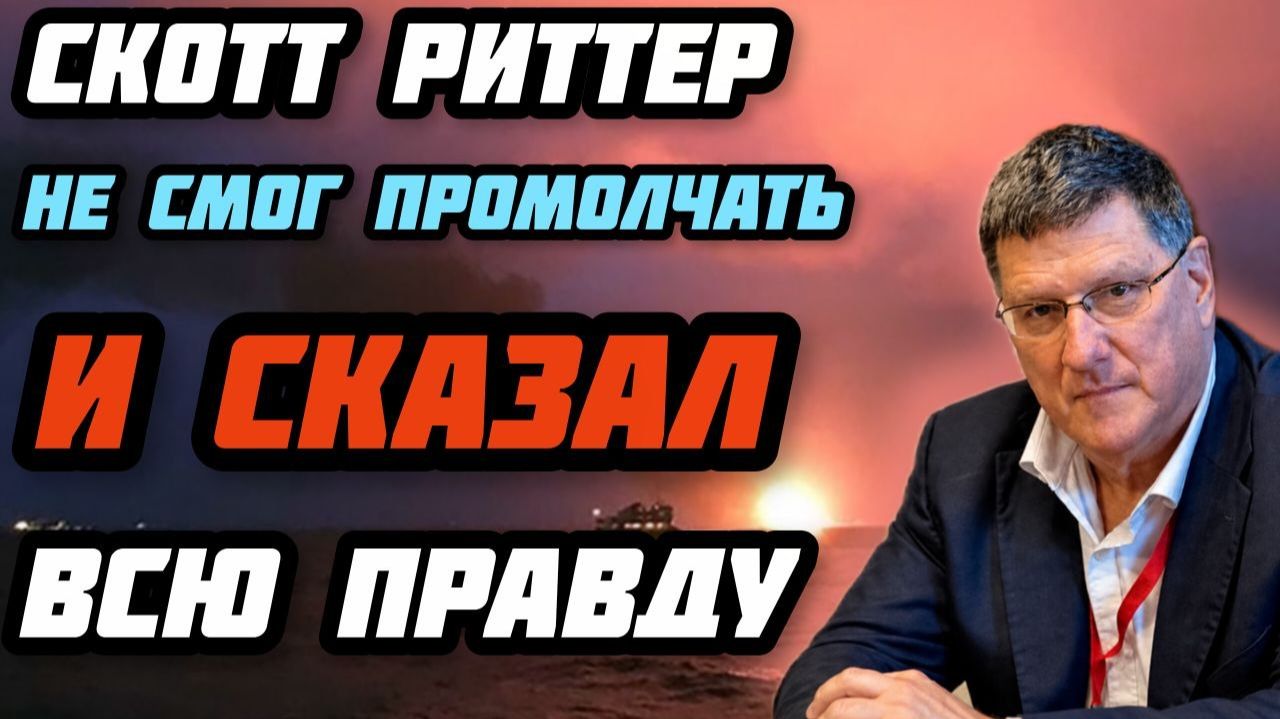 Скотт Риттер не смог промолчать, и сказал всю правду
