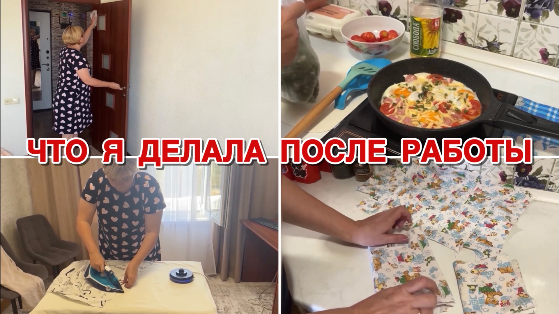 Что я делала после работы
