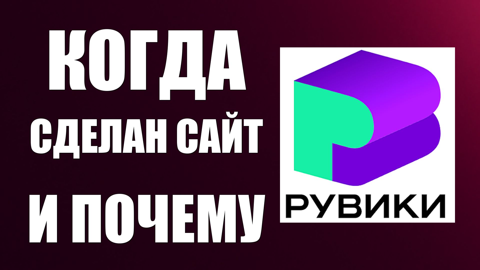 Когда сделан сайт Рувики и почему