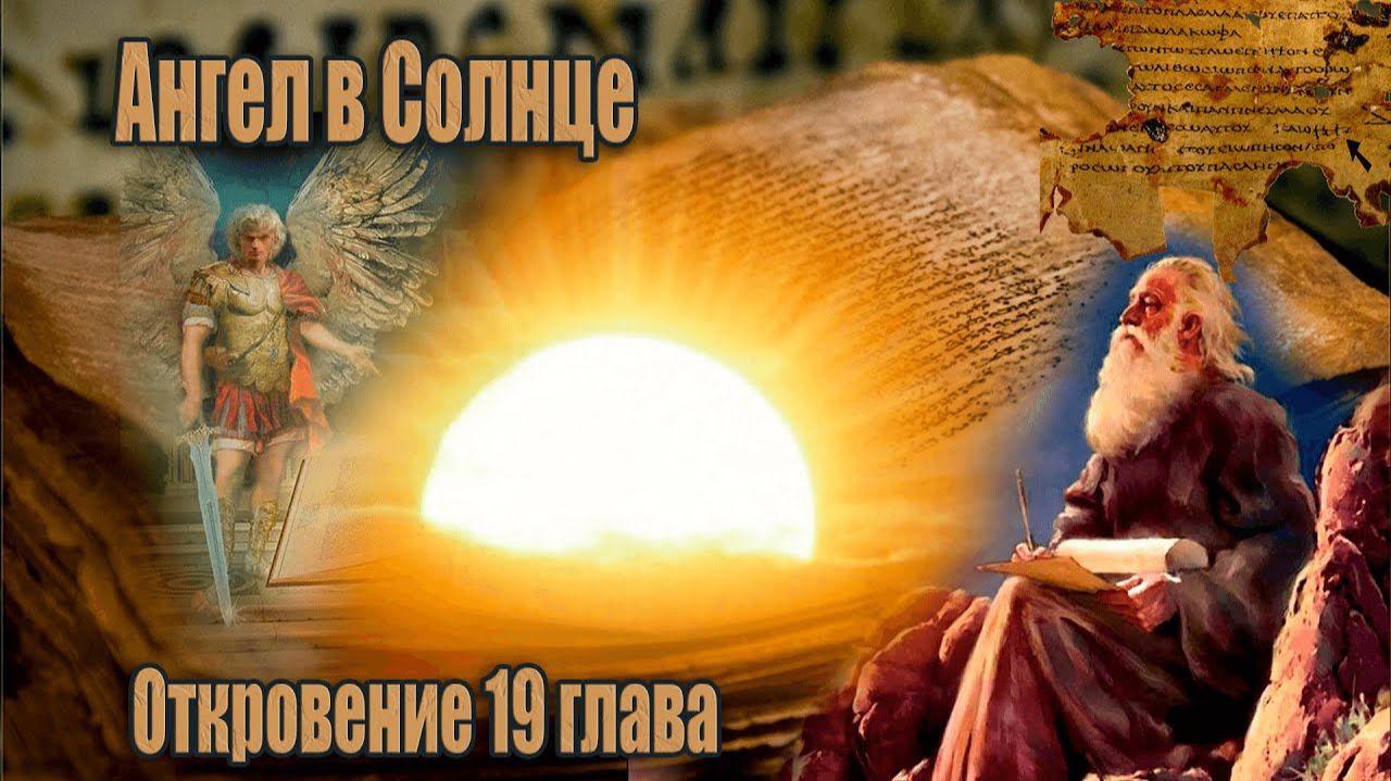 31.  #17 Логос. Почему имя его никто, кроме него самого не знает/ Откровение Иоанна Богослова 19 гл.